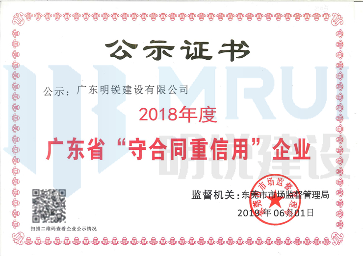 2018年度广东省守合同重信用企业证书